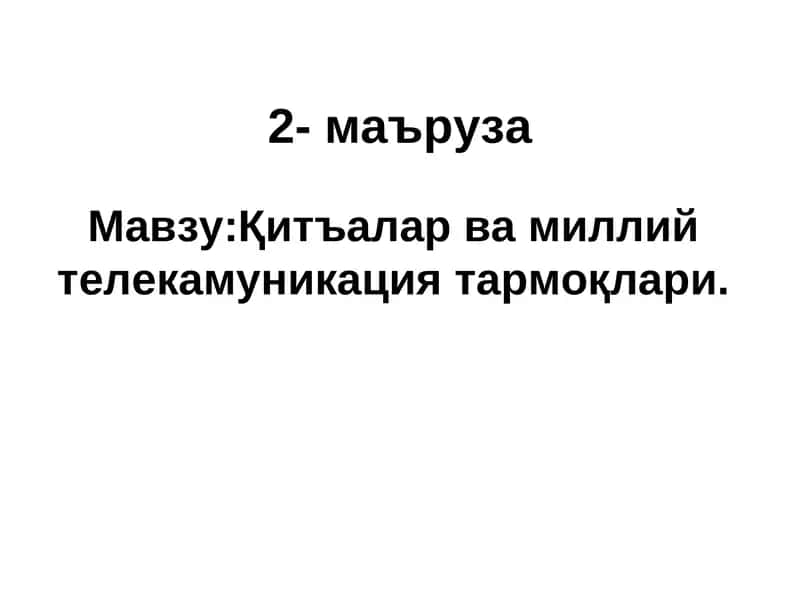 Қитъалар ва миллий телекамуникация тармоқлари