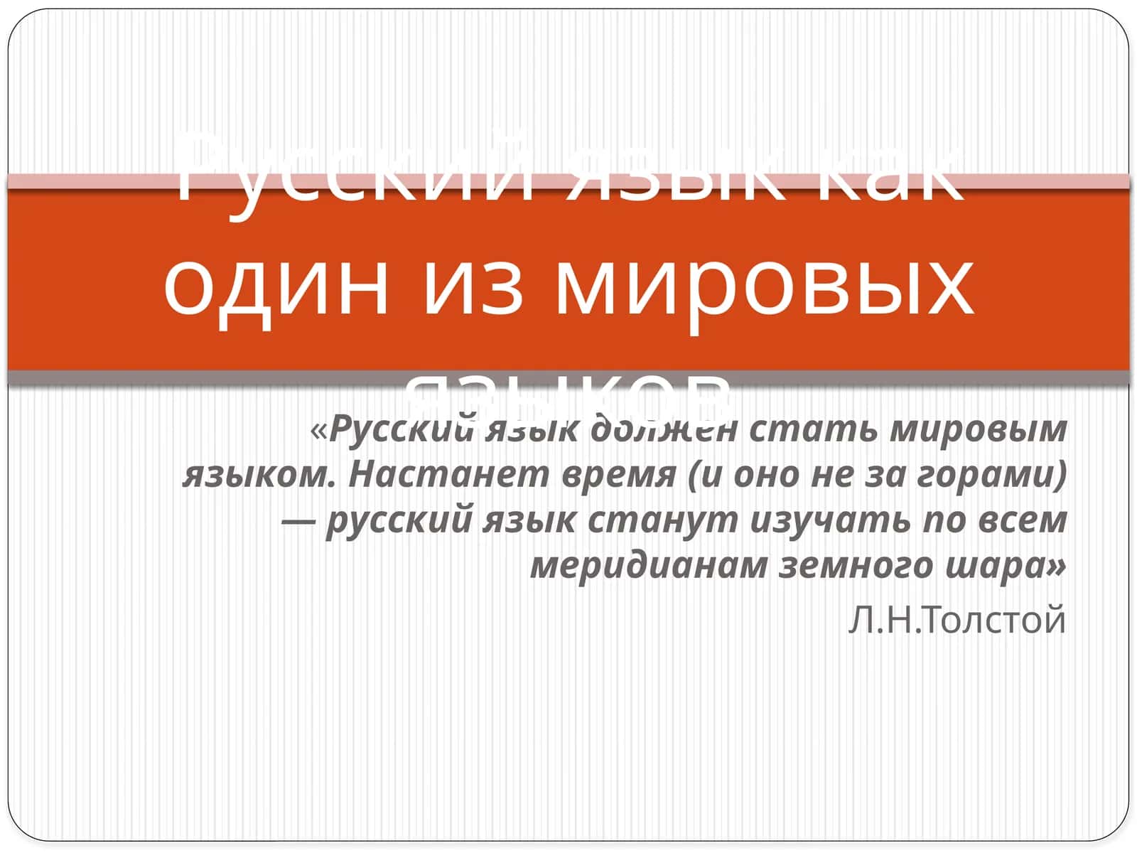 Русский язык как один из мировых языков