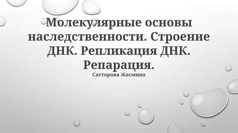 Молекулярные основы наследственности. Строение ДНК. Репликация ДНК. Репарация. Сатторова Жасмина