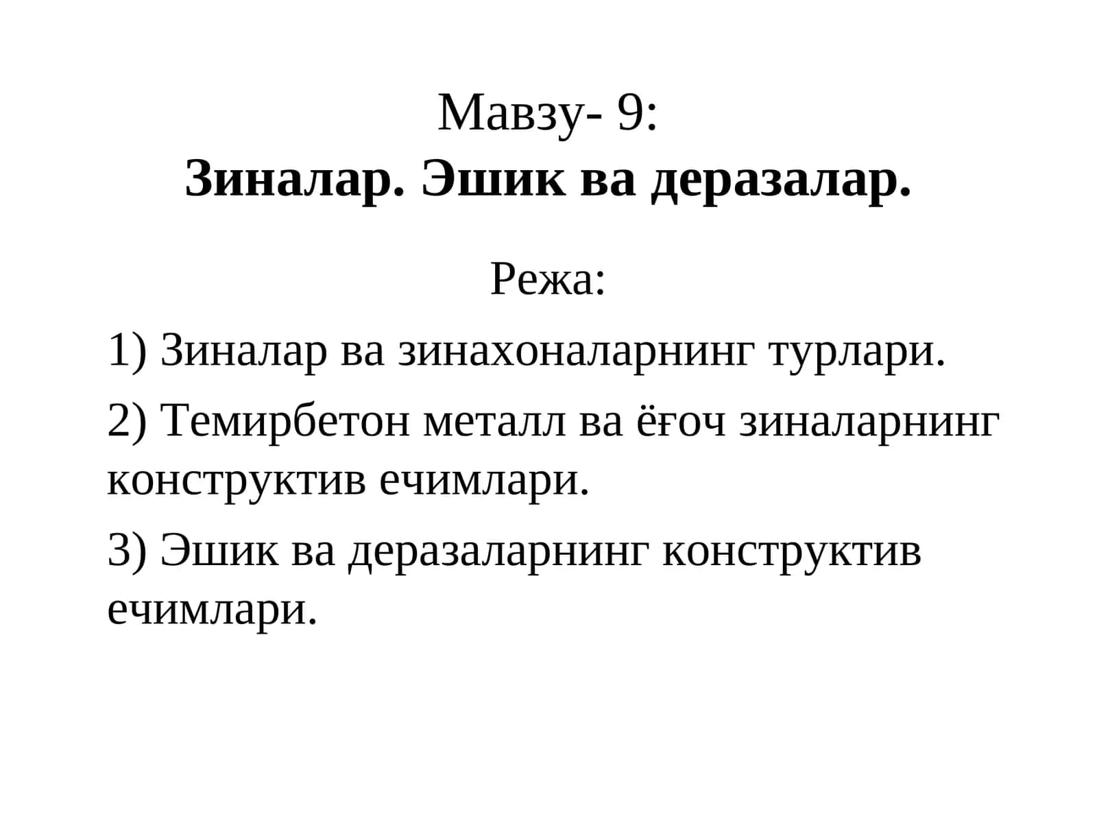 Зиналар. Эшик ва деразалар