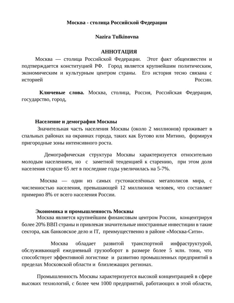 Москва - столица Российской Федерации