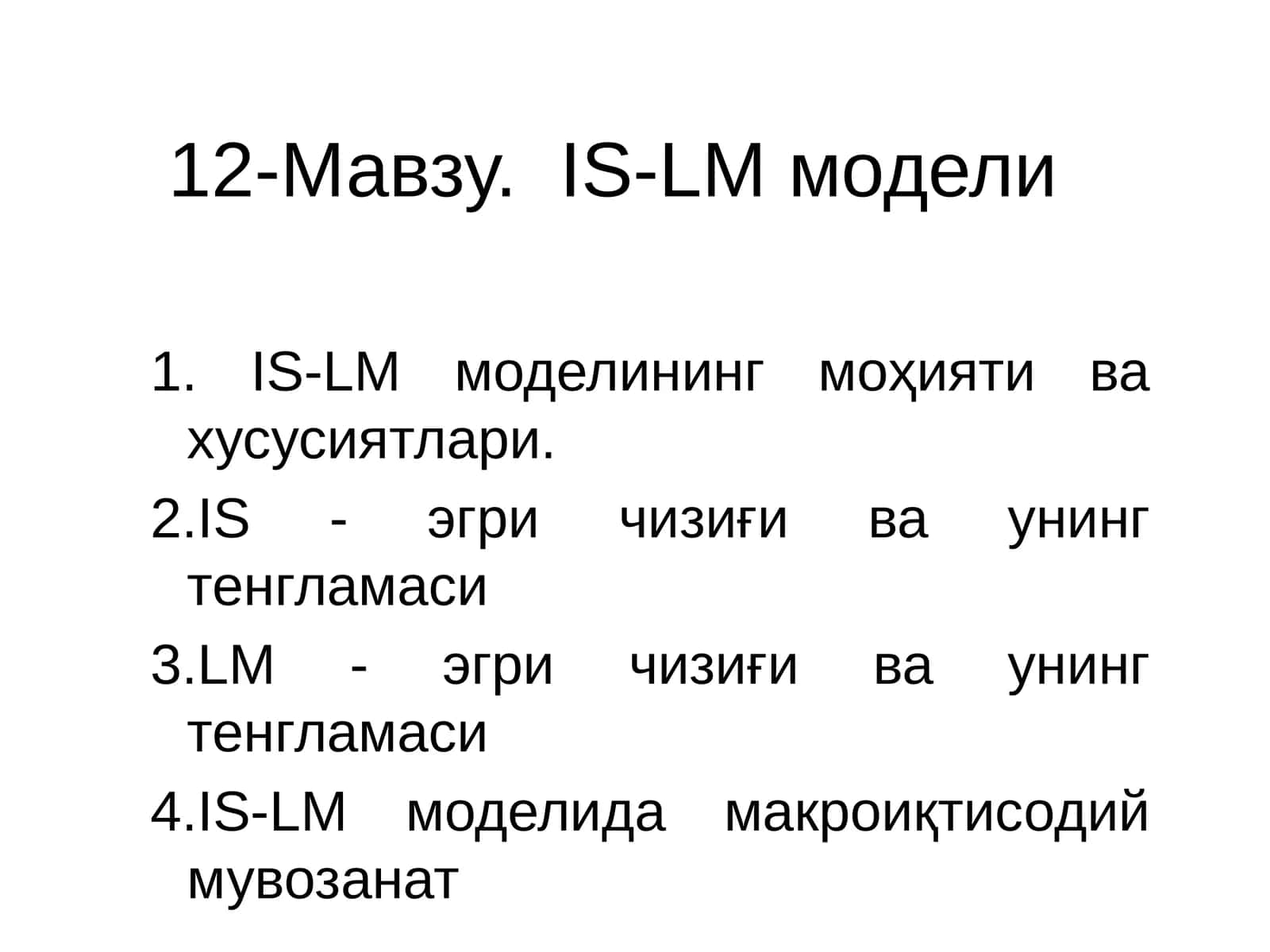 IS-LM модели