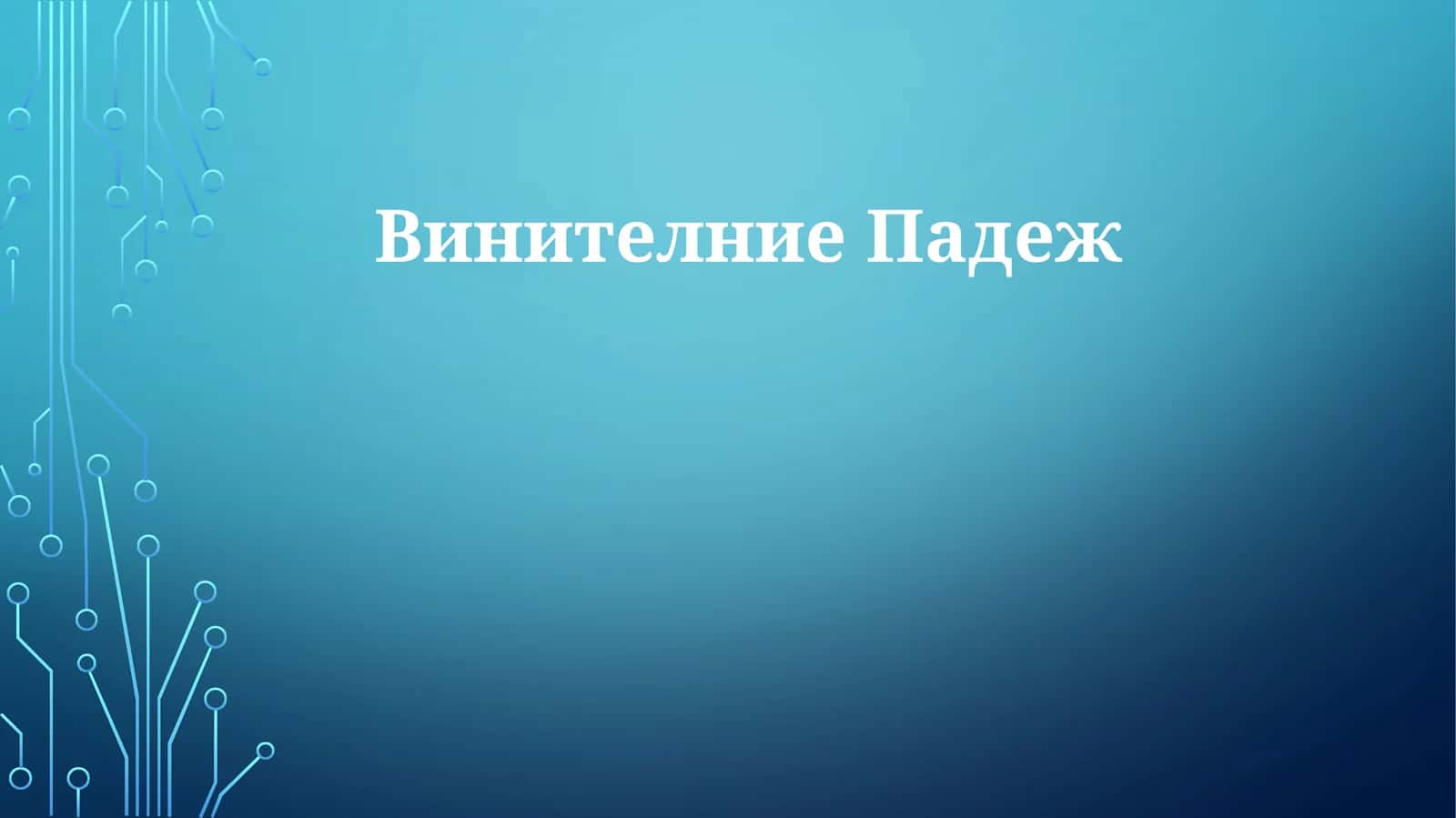 ВинителниеПадеж