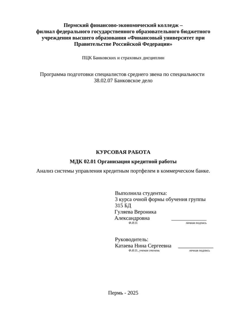 КУРСОВАЯ РАБОТА: Анализ системы управления кредитным портфелем в коммерческом банке