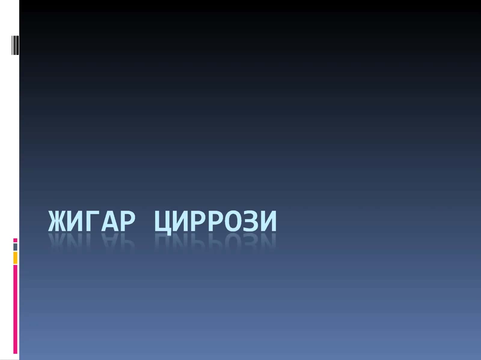 ЖИГАРЦИРРОЗИ
