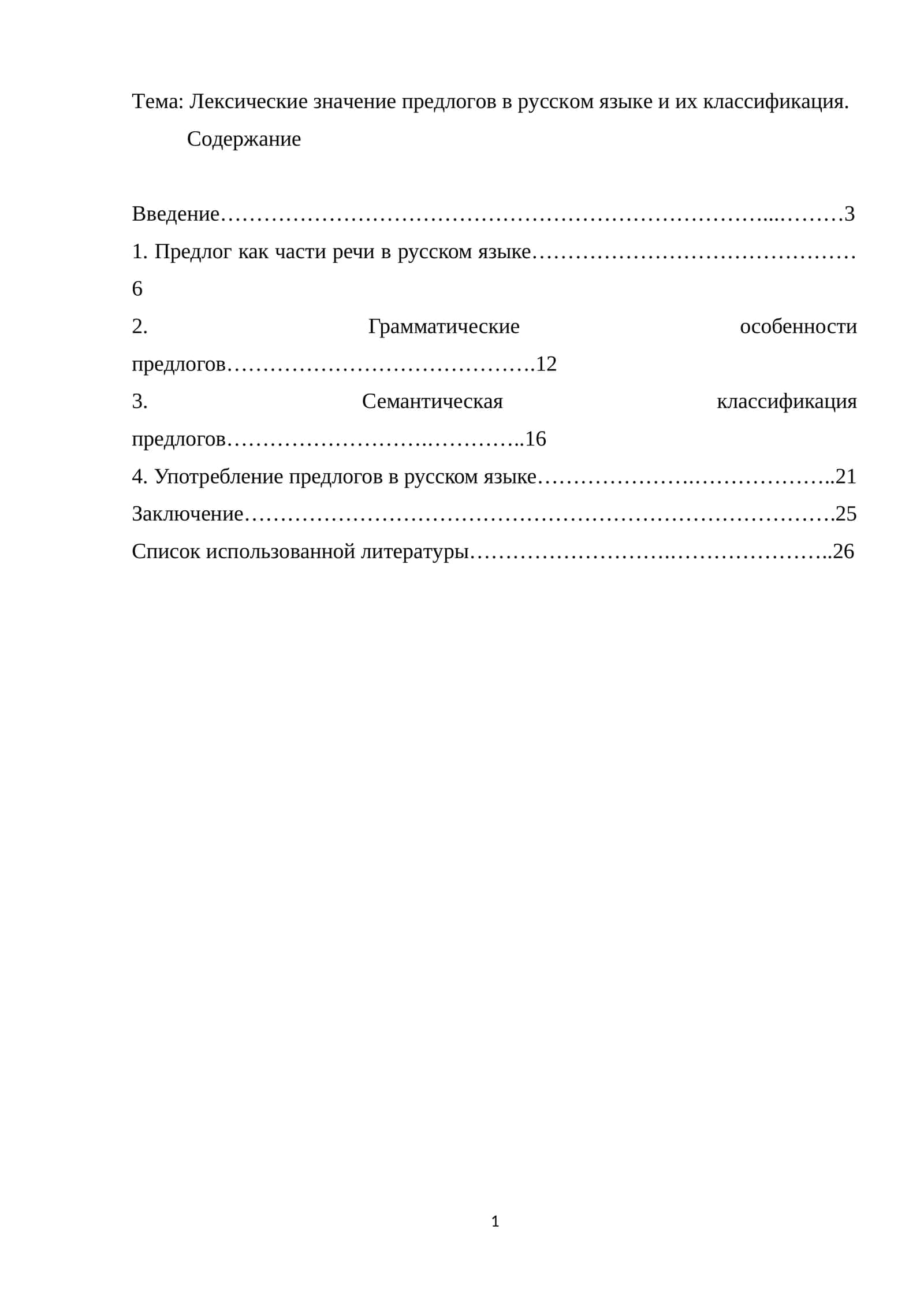 Лексические значение предлогов в русском языке и их классификация