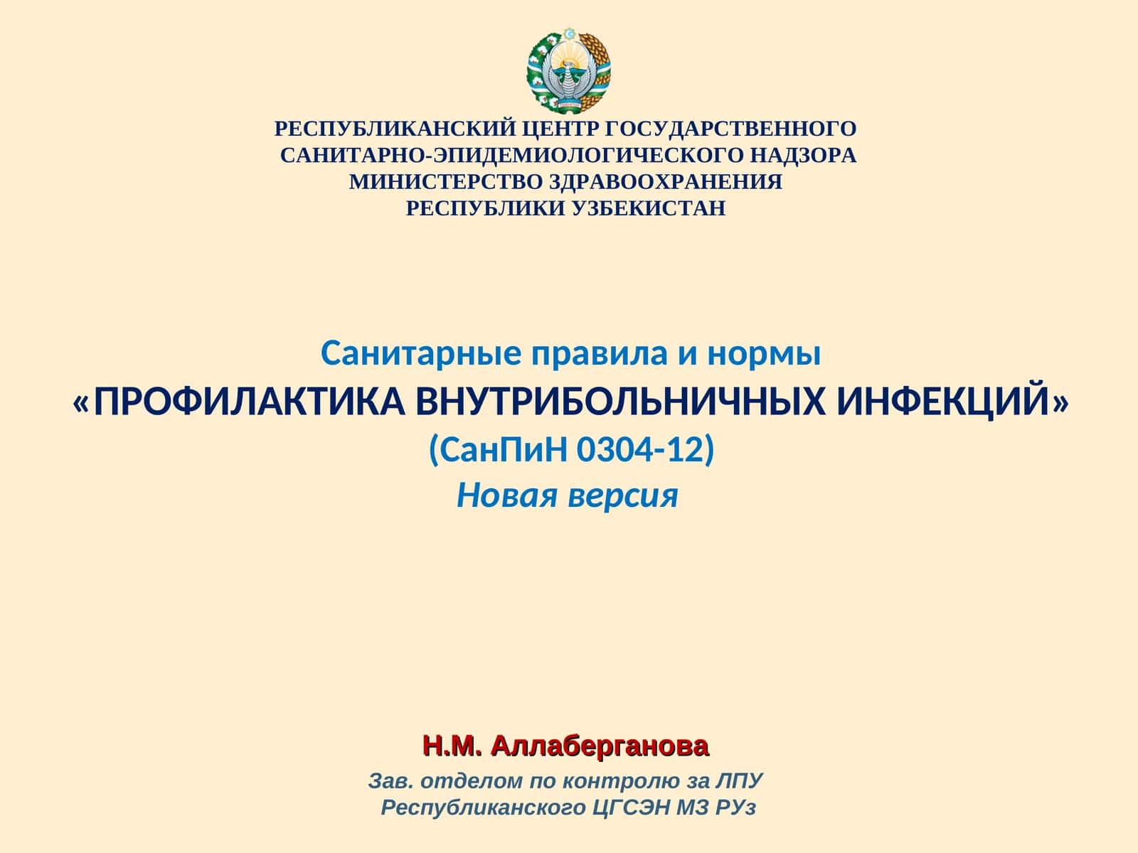 Санитарные правила и нормы "ПРОФИЛАКТИКА ВНУТРИБОЛЬНИЧНЫХ ИНФЕКЦИЙ" (СанПиН 0304-12)