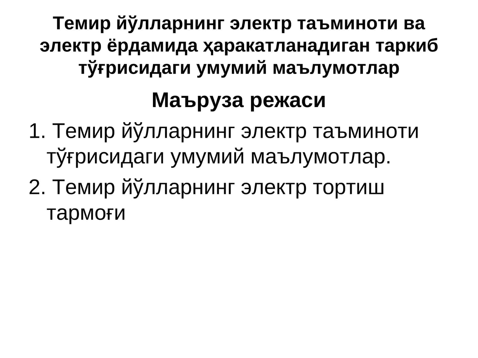 Темир йўлларнинг электр таъминоти ва электр ёрдами