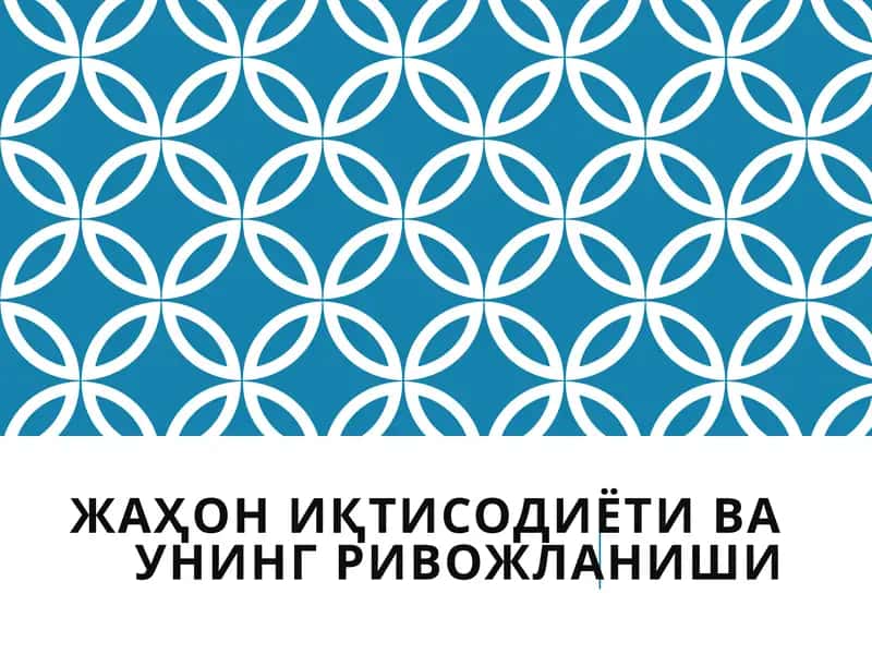 Жаҳони иқтисодиёти ва унинг ривожланиши