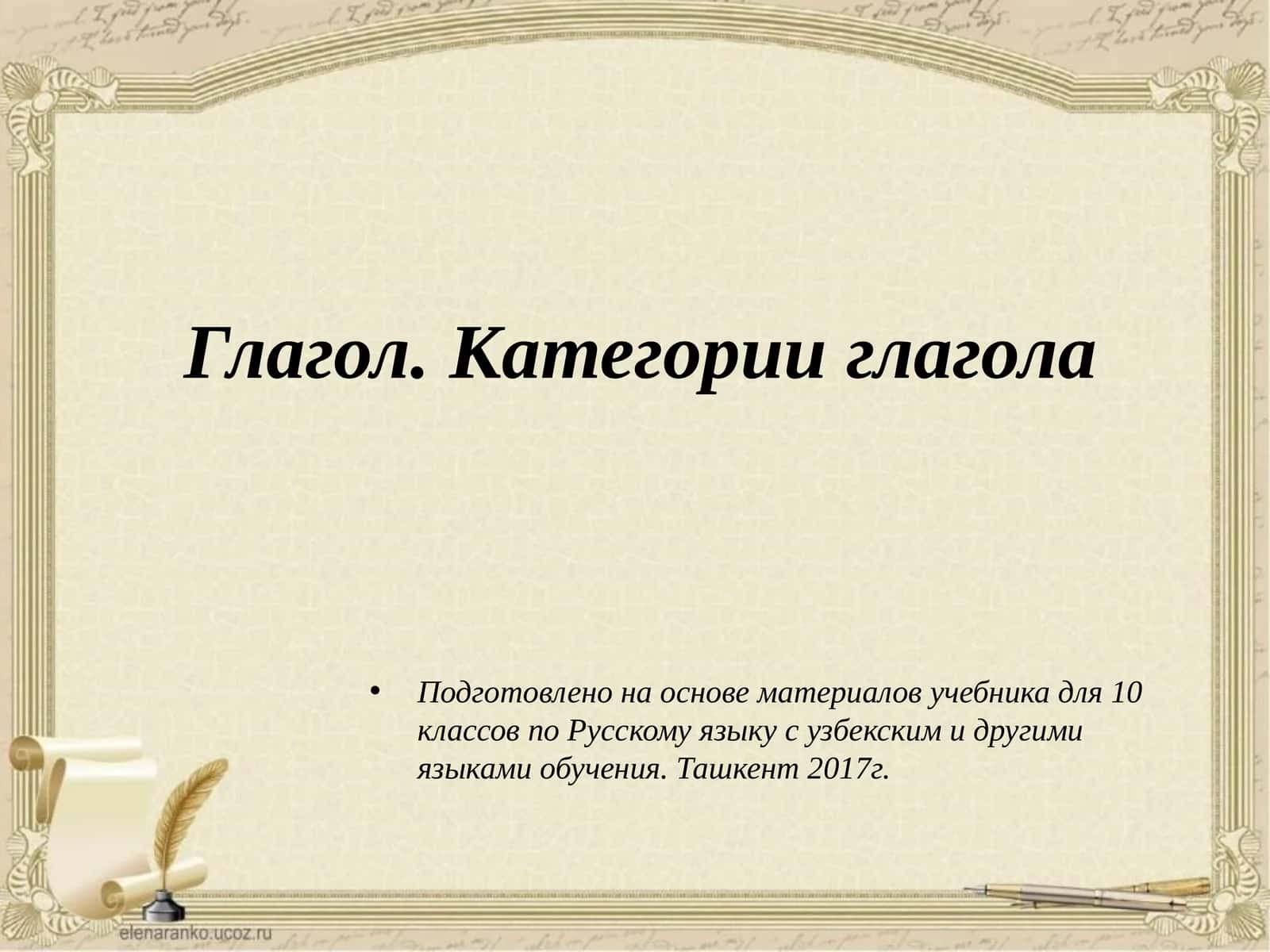 Глагол. Категории глагола