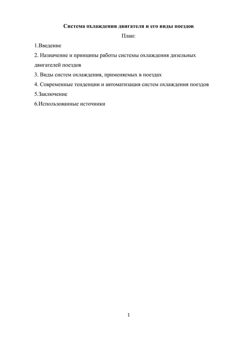 Система охлаждения двигателя и его виды поездов