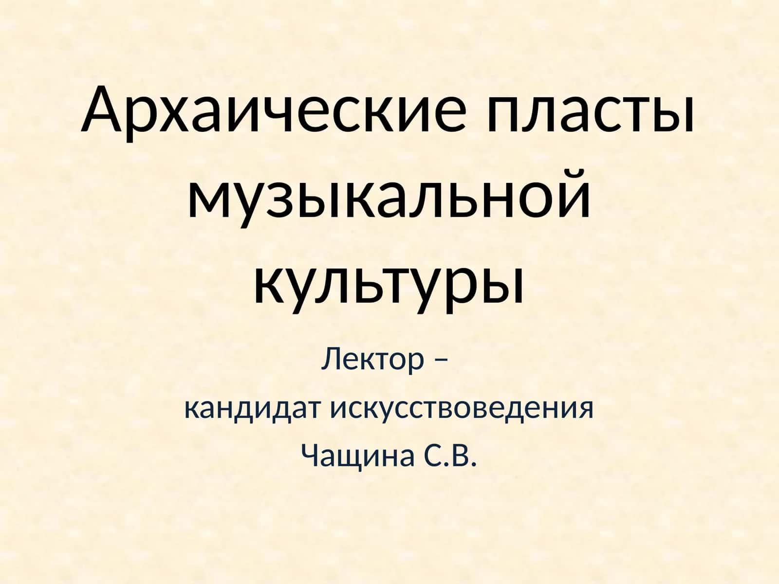 Архаические пласты музыкальной культуры