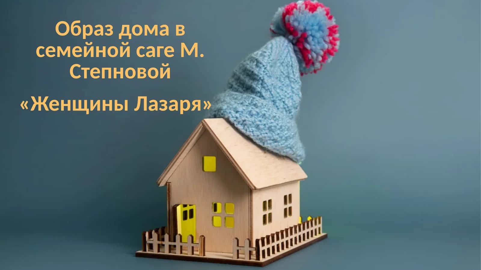 Образ дома в семейной саге М. Степновой «Женщины Лазаря»