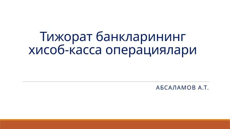 Тижоратбанкларининг хисоб-касса операциялари