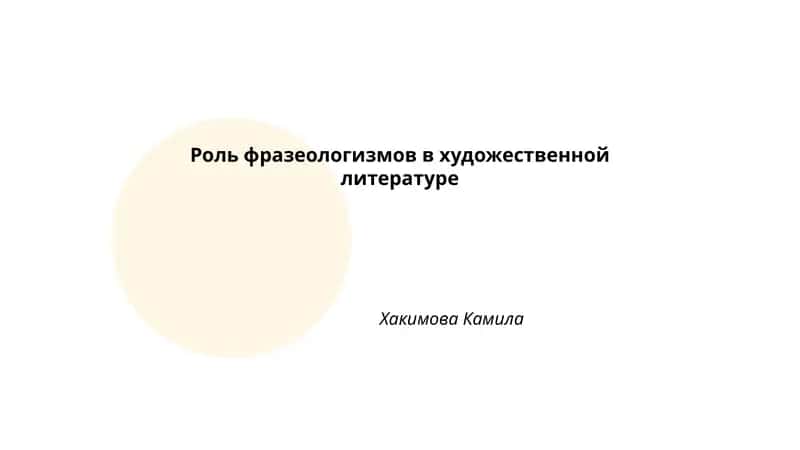 Роль фразеологизмов в художественной литературе
