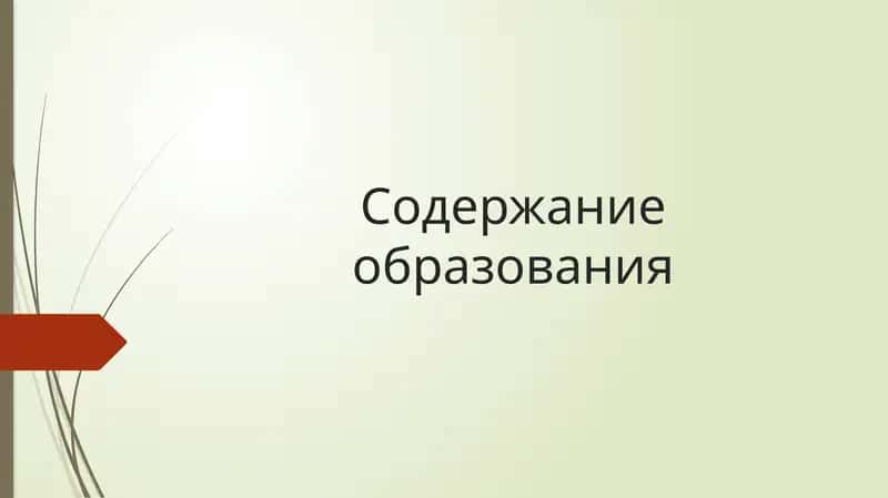 Содержание образования