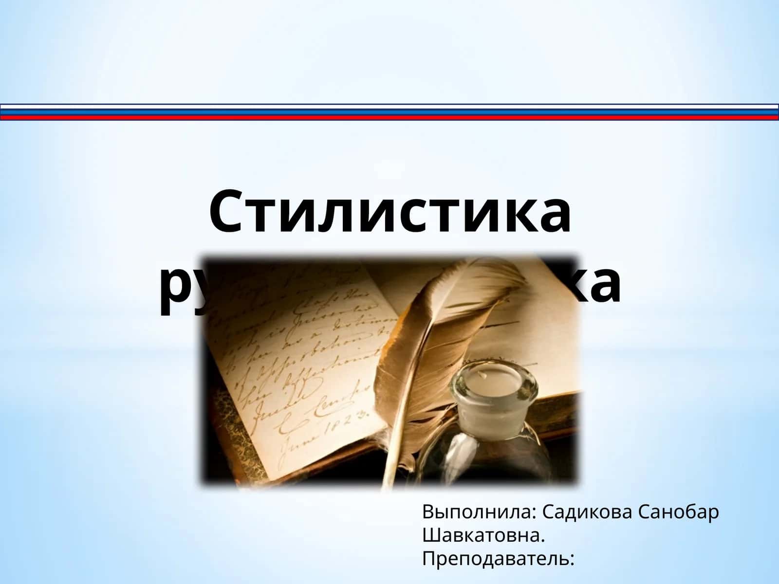 Стилистика русского языка