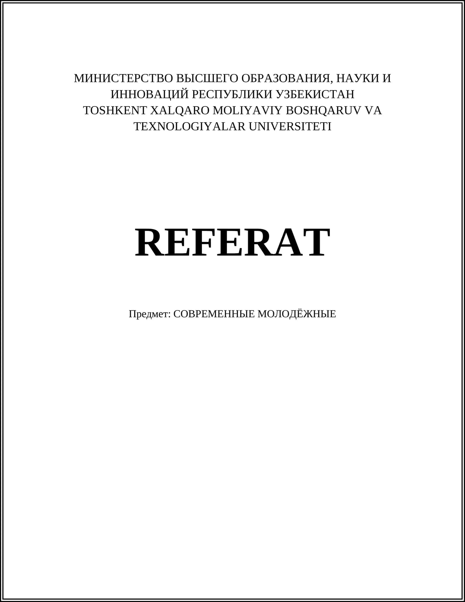 СОВРЕМЕННЫЕ МОЛОДЁЖНЫЕ