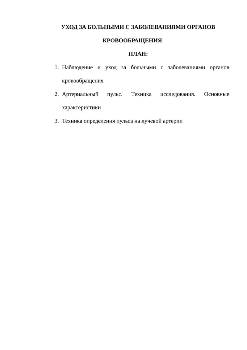 УХОД ЗА БОЛЬНЫМИ С ЗАБОЛЕВАНИЯМИ ОРГАНОВ КРОВООБРАЩЕНИЯ