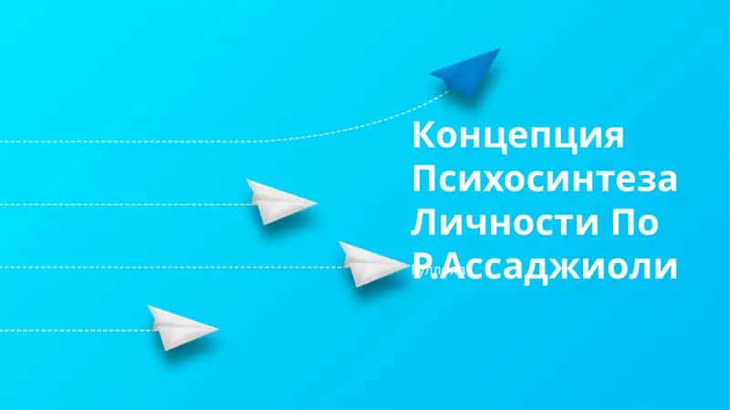 Концепция Психосинтеза Личности По Р.Ассаджиоли