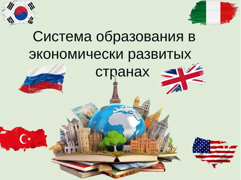 Система образования в экономически развитых странах