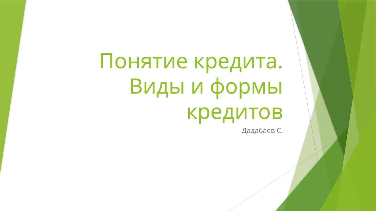 Понятие кредита. Виды и формы кредитов