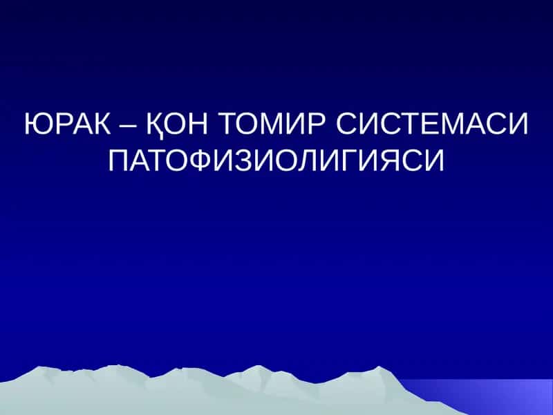 ЮРАК –ҚОН ТОМИР СИСТЕМАСИ ПАТОФИЗИОЛИГИЯСИ