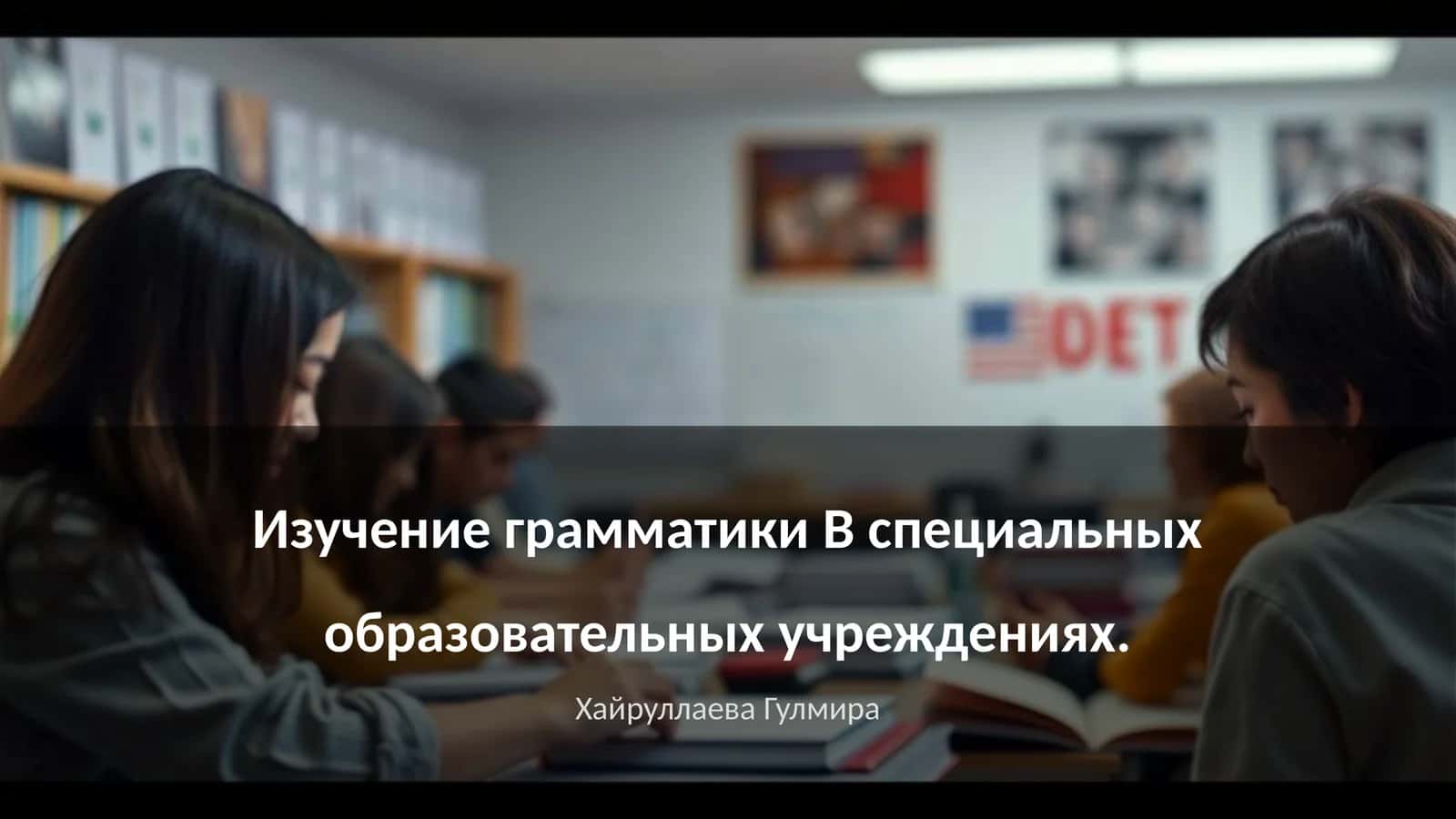 Изучение грамматики B специальных образовательных учреждениях