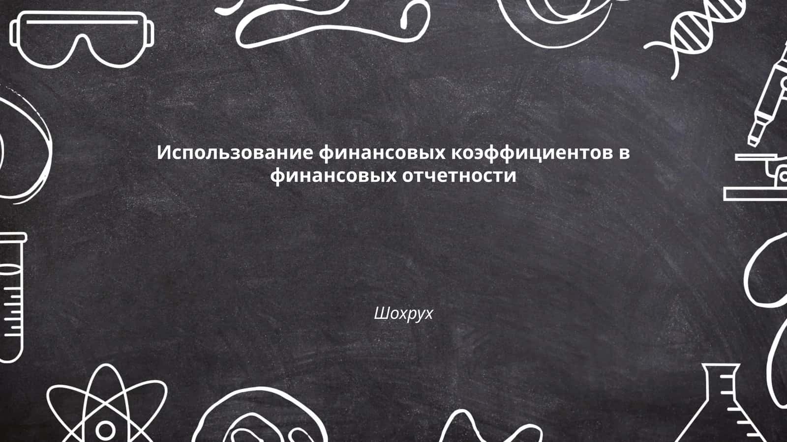 Использование финансовых коэффициентов в финансовых отчетности