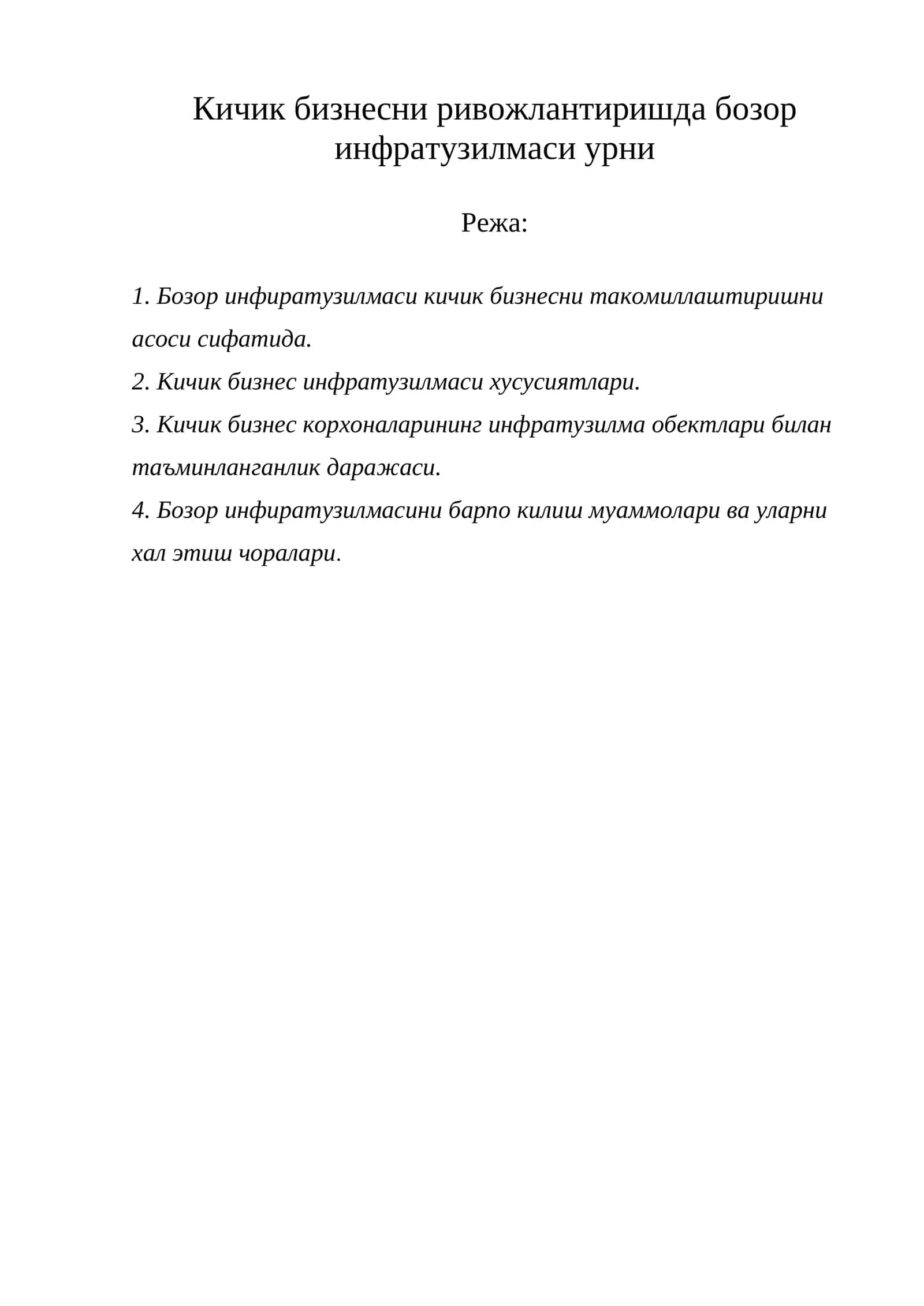 Кичик бизнесни ривожлантиришда бозор инфратузилмаси урни
