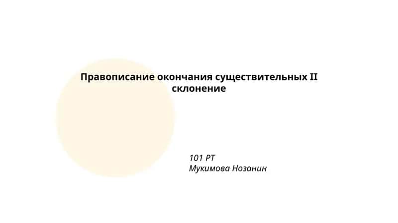 Правописание окончания существительных II склонение