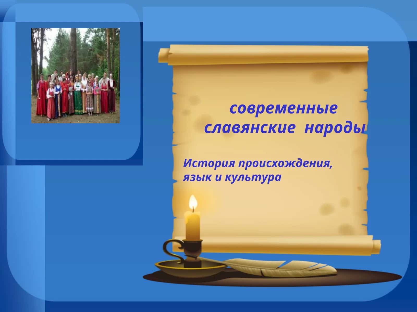 Славяне (ст.-слав. словѣнє, белор. славяне, укр. слов'яни, болг. славяни, серб. и макед. Словени, хорв. и босн. Slaveni, словен. Slovani, польск. Słowianie, чеш. Slované, словацк. Slovania, кашубск. Słowiónie, в.-луж. Słowjenjo, н.-луж. Słowjany)