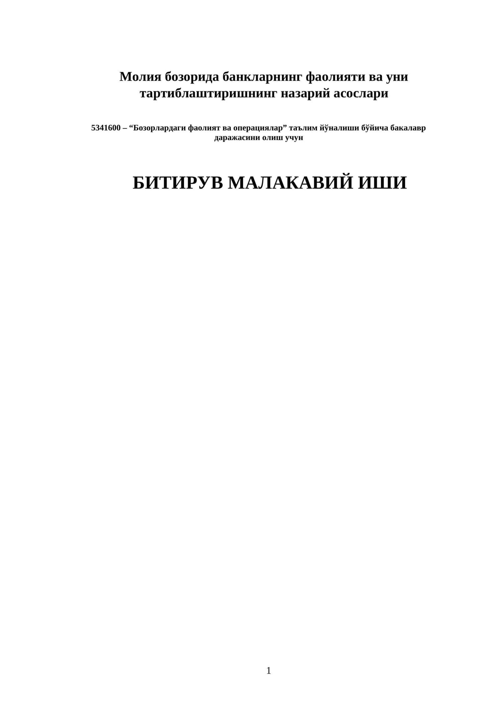 Молия бозорида банкларнинг фаолияти ва уни тартиблаштиришнинг назарий асослари