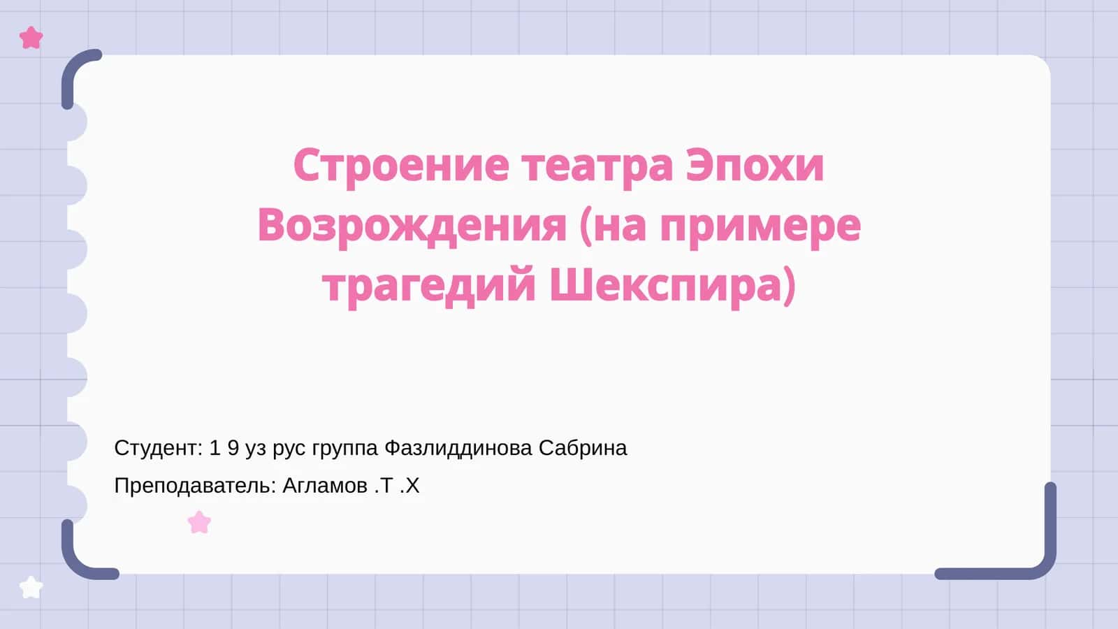 Строение театра Эпохи Возрождения (на примере трагедий Шекспира)