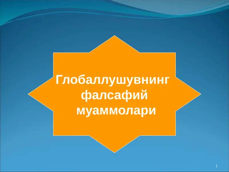 Глобаллушувнинг фалсафий муаммолари