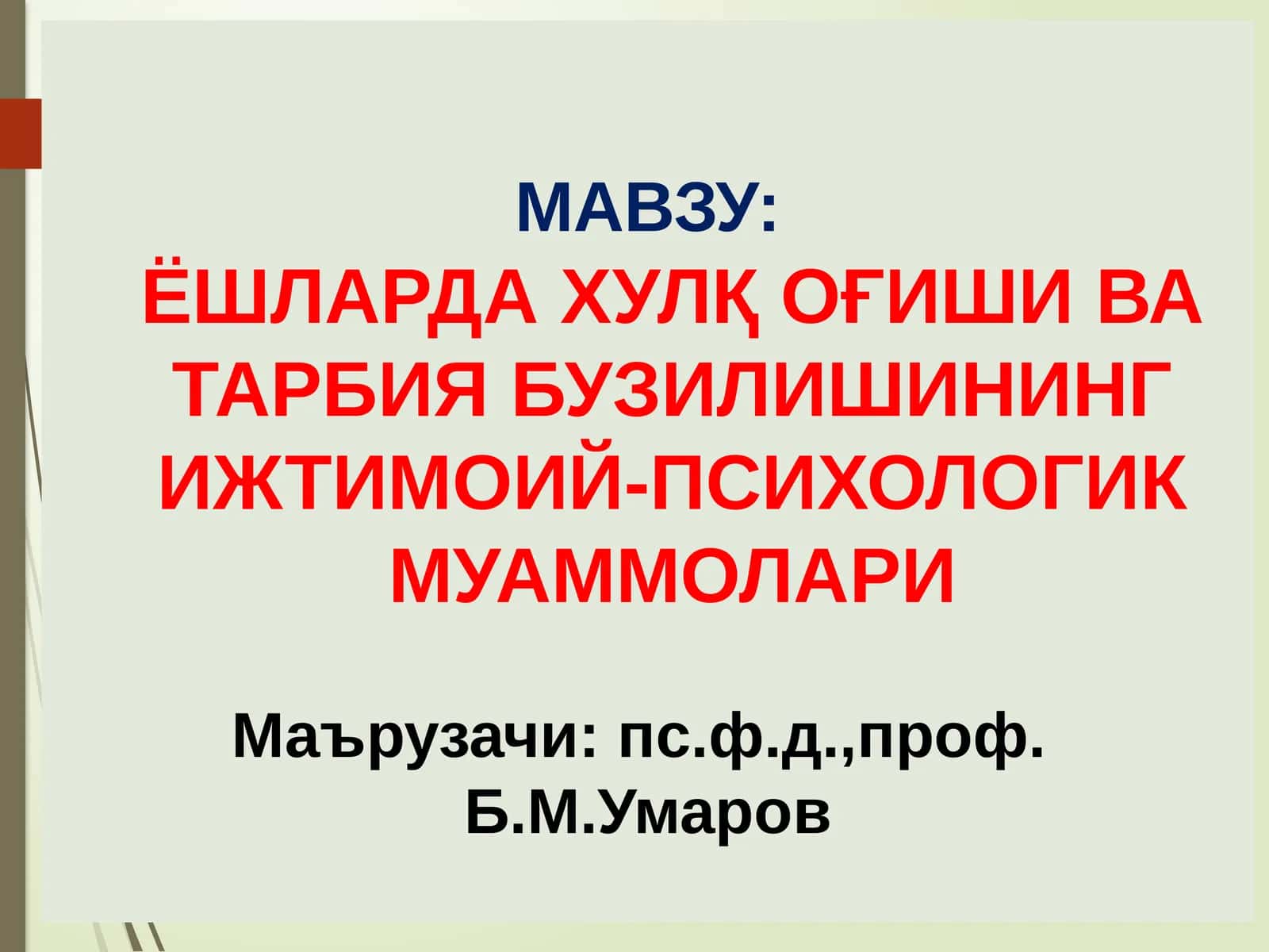ЁШЛАРДА ХУЛҚ ОҒИШИ ВА ТАРБИЯ БУЗИЛИШИНИНГ ИЖТИМОИЙ-ПСИХОЛОГИК МУАММОЛАРИ