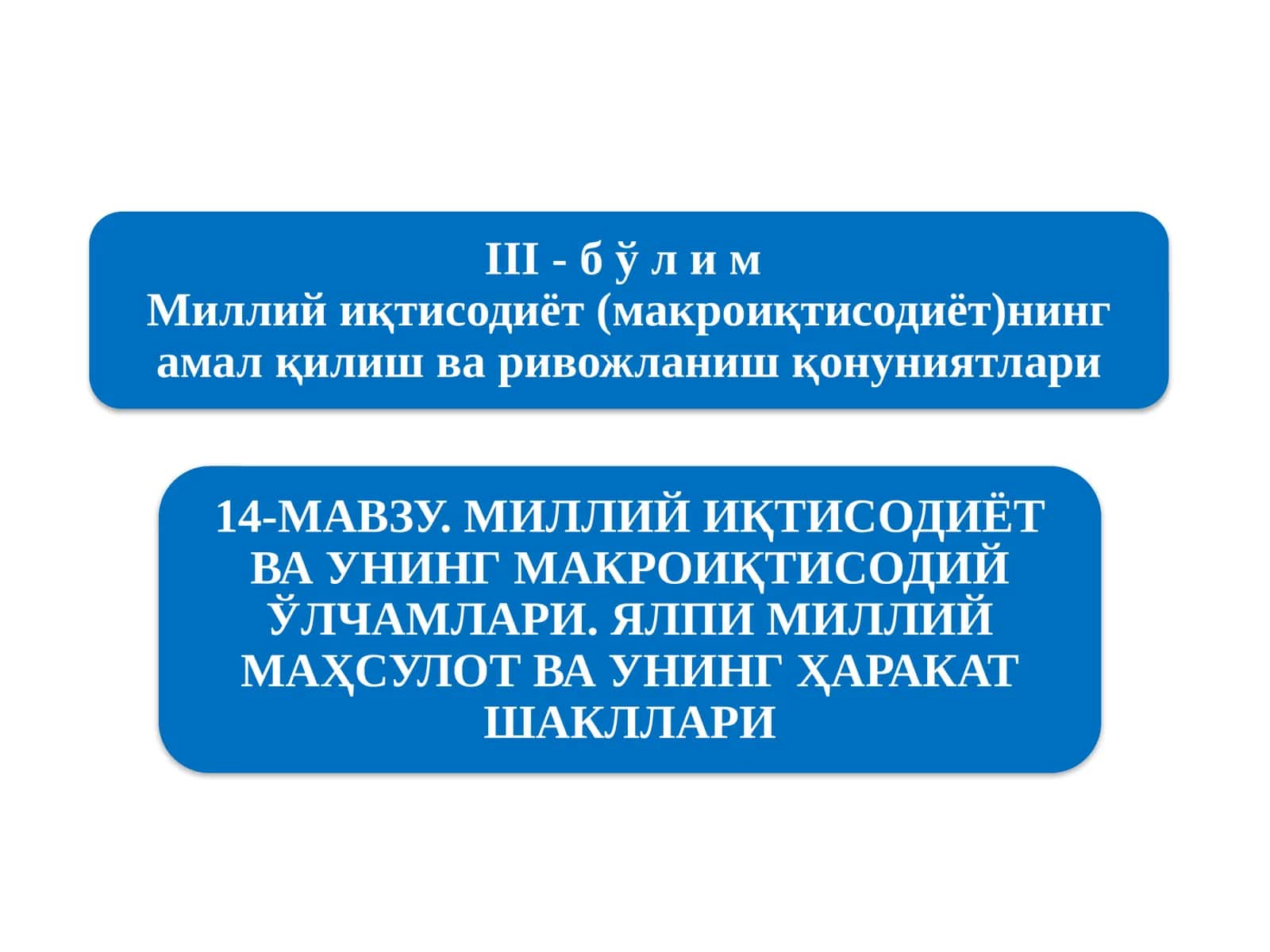 Миллийиқтисодиётнинг қарор топишиваунинг макроиқтисодий кўрсаткичлари