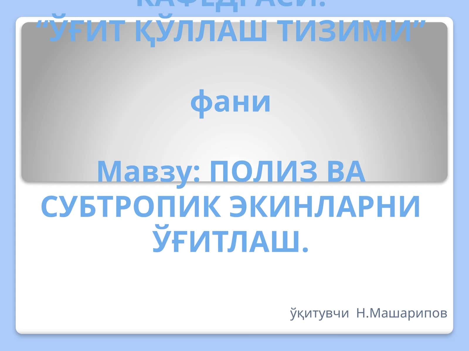 ПОЛИЗ ВА СУБТРОПИК ЭКИНЛАРНИ ЎҒИТЛАШ