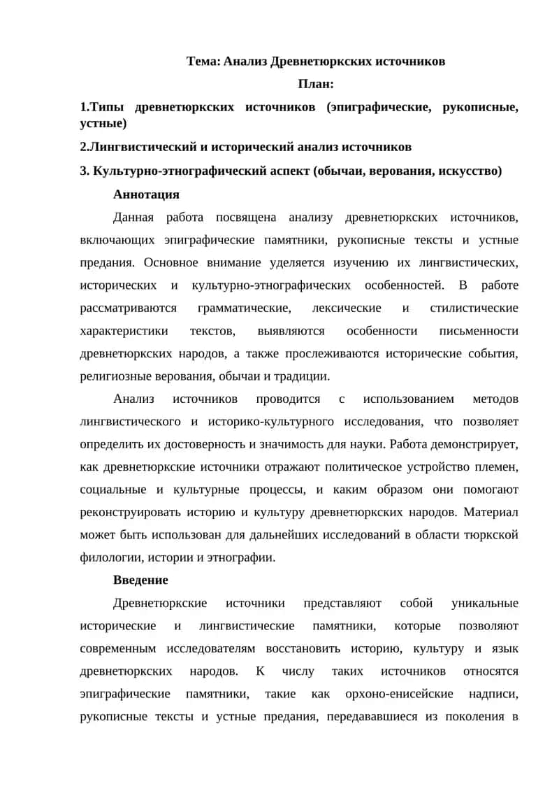 Анализ Древнетюркских источников