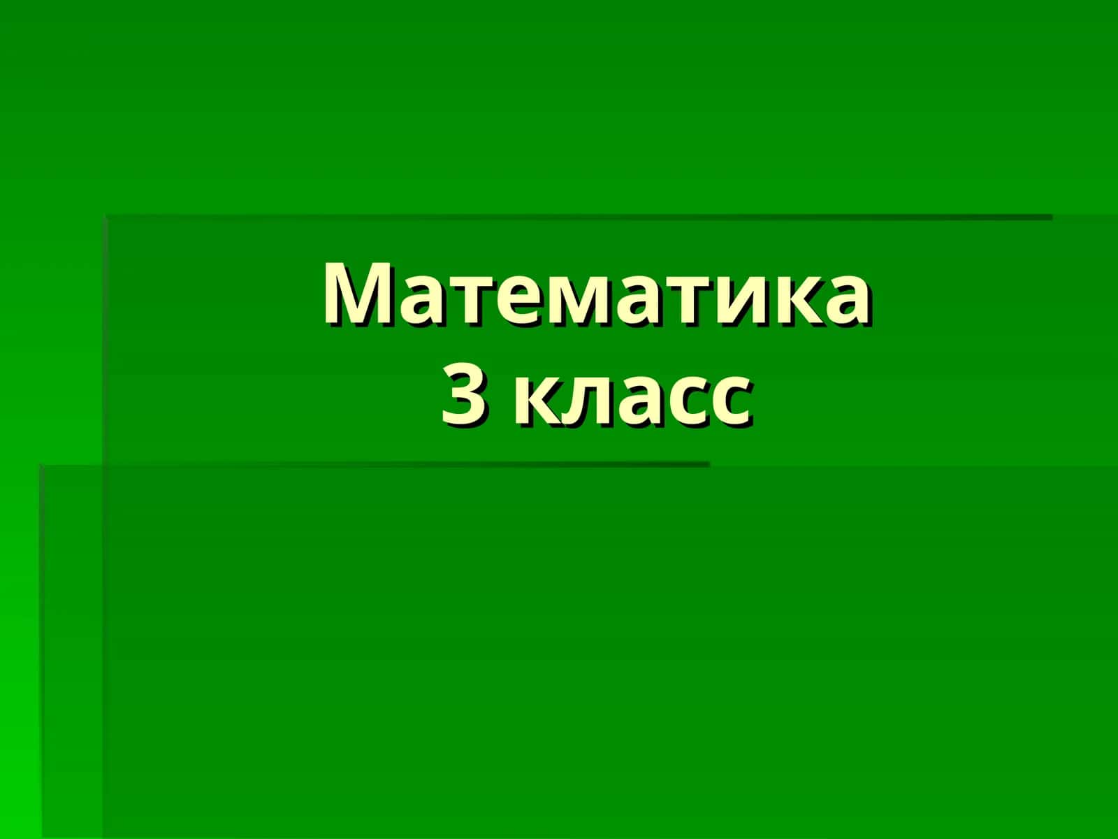 Математика 3 класс