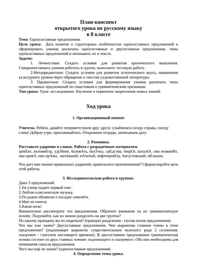 План-конспект открытого урока по русскому языку в 8 классе