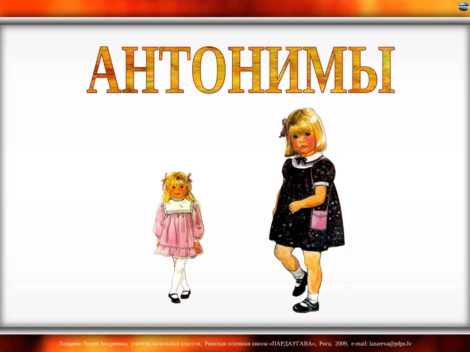 АНТОНИМЫ