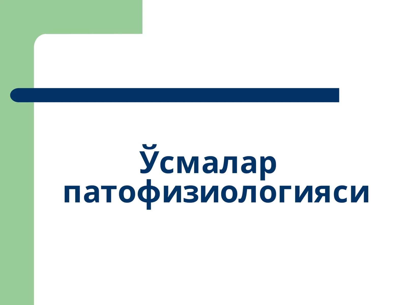 Ўсмалар патофизиологияси