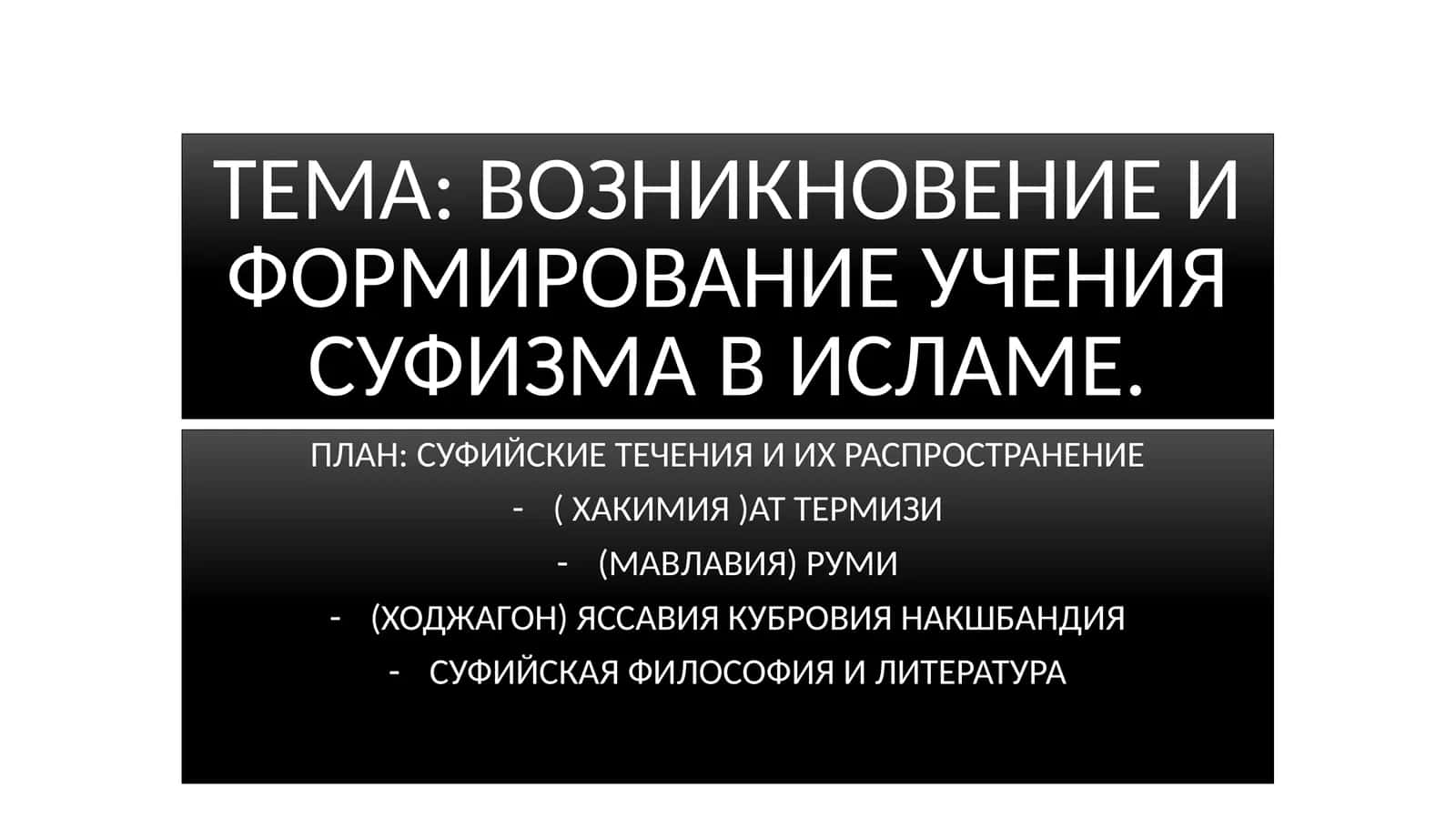 Возникновение и формирование учения суфизма в исламе