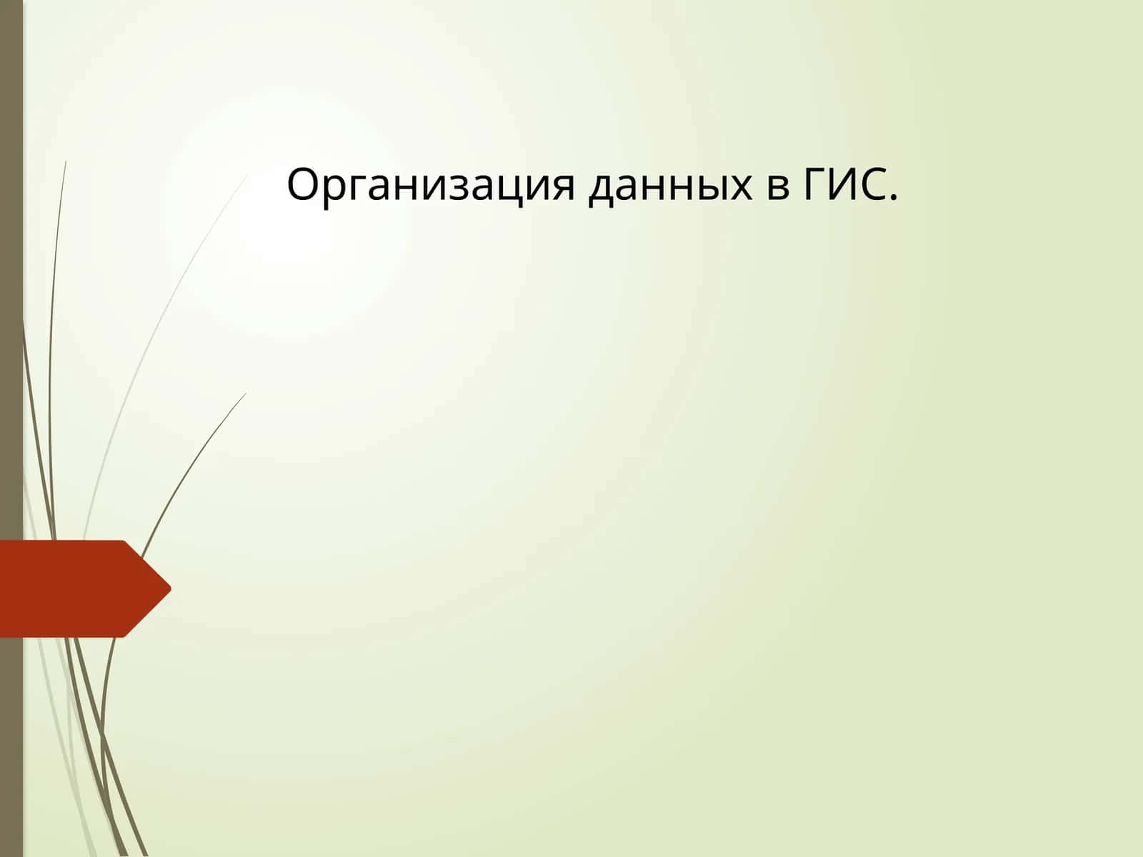 Модели пространственных данных