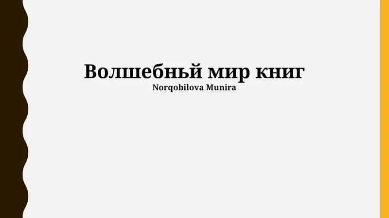 Волшебный мир книг