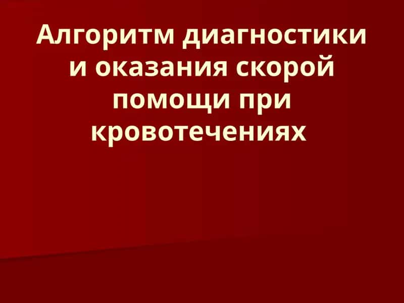 Алгоритм диагностики и оказания скорой помощи при кровотечениях