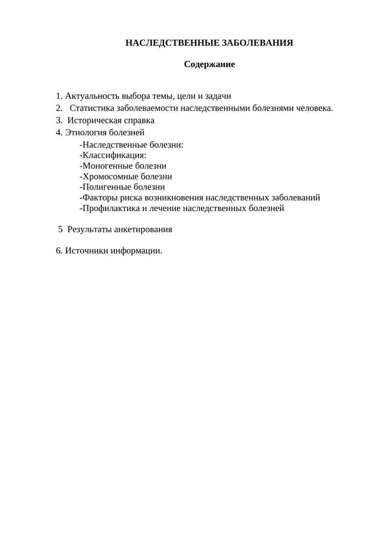 Наследственные заболевания