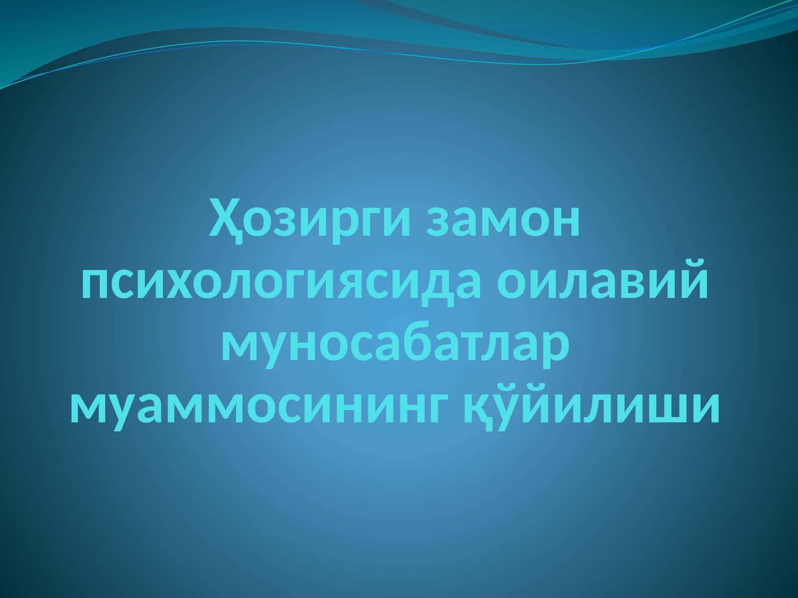 Ҳозирги замон психологиясида оилавий муносабатлар муаммосининг қўйилиши