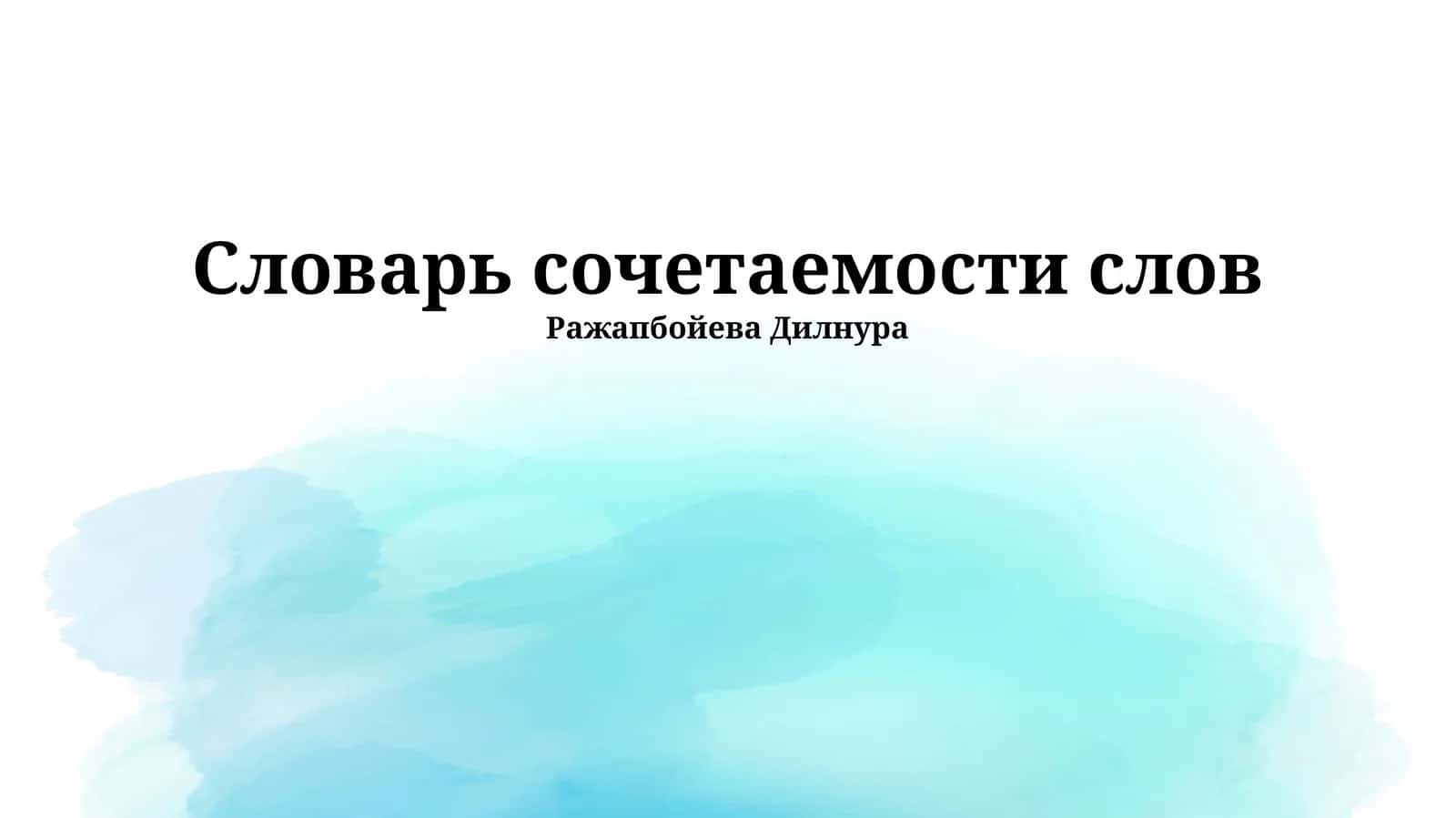 Словарь сочетаемости слов